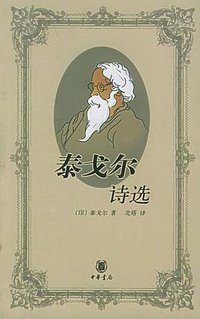 泰戈尔诗选 (中华书局 2005)