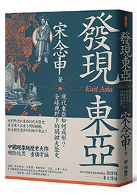 發現東亞 (聯經 2019)