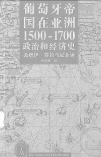 葡萄牙帝国在亚洲1500-1700：政治和经济史 (纪念葡萄牙发现事业澳门地区委员会 1997)