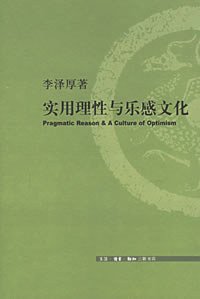 实用理性与乐感文化 (生活·读书·新知三联书店 2005)