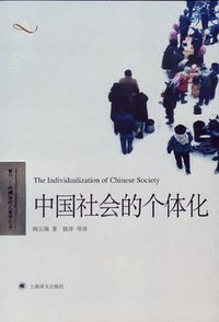 中国社会的个体化 (上海译文出版社 2012)