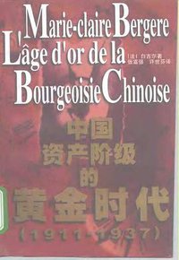 中国资产阶级的黄金时代（1911-1937） (上海人民出版社 1994)