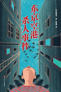 东京空港杀人事件 (四川文艺出版社 2020)