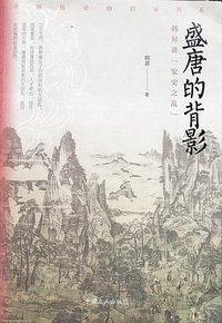 盛唐的背影 (中国方正出版社 2018)