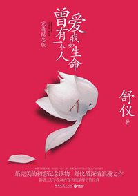 曾有一个人爱我如生命 (湖南文艺出版社 2011)