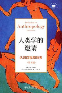 人类学的邀请（第4版） (北京大学出版社 2021)
