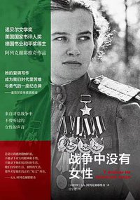 战争中没有女性 (中信出版集团 2021)