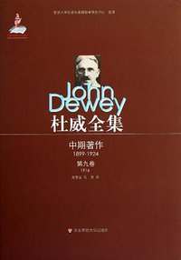 杜威全集 (华东师范大学出版社 2012)