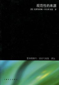 规范性的来源 (上海译文出版社 2010)
