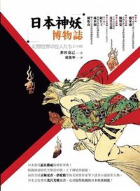 日本神妖博物誌 (商周文化事業股份有限公司 2009)