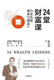 24堂财富课 (中信出版集团 2020)