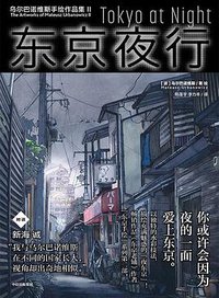 东京夜行 (中信出版集团 2021)