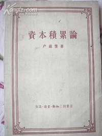 资本积累论 (生活·读书·新知三联书店 1959)
