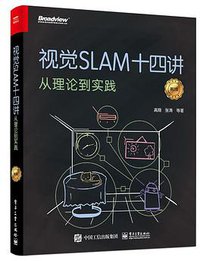 视觉SLAM十四讲：从理论到实践（第2版） (电子工业出版社 2019)
