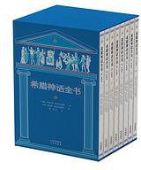 希腊神话全书（典藏版）（全8册） (中译出版社 2021)
