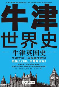 牛津英国史 (人民日报出版社 2020)