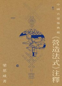 《營造法式》注釋 (三聯書店(香港)有限公司 2015)