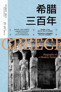 希腊三百年 (中信出版集团股份有限公司 2021)