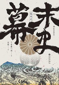 幕末史 (后浪丨九州出版社 2020)