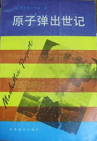 原子弹出世记 (世界知识出版社 1990)