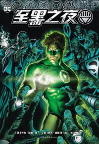 至黑之夜 (世界图书出版公司 2021)