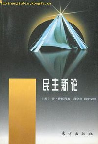 民主新论 (东方出版社 1998)