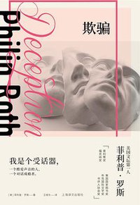 欺骗 (上海译文出版社 2020)