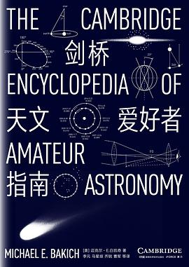 剑桥天文爱好者指南