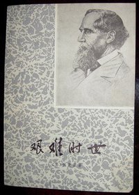 艰难时世 (上海译文出版社 1978)