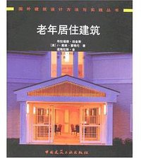 老年居住建筑