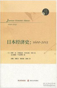 日本经济史 (南京大学出版社 2018)