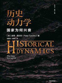 历史动力学 (中信出版集团股份有限公司 2020)