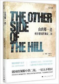 山的那一边 (上海人民出版社 2015)