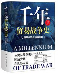 千年贸易战争史