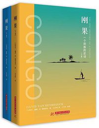 刚果 (华中科技大学出版社 2019)