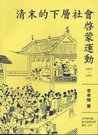 清末的下層社會啟蒙運動 (中央研究院近代史研究所 1992)