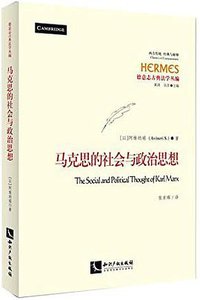 马克思的社会与政治思想 (知识产权出版社有限责任公司 2016)