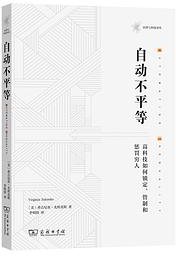 自动不平等 (商务印书馆 2021)