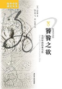 饕餮之欲 (江苏人民出版社 2009)