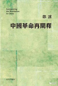 中國革命再闡釋 (牛津大學 2017)