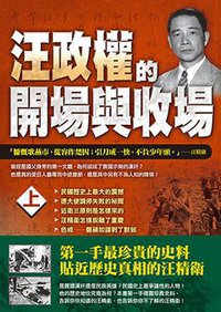 汪政權的開場與收場 上 (風雲時代 2014)