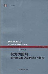 权力的批判 (上海人民出版社 2012)