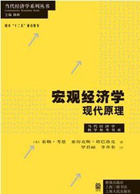 宏观经济学 (格致出版社 2013)