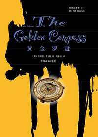黄金罗盘 (上海译文出版社 2013)