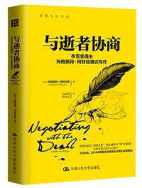 与逝者协商 (中国人民大学出版社 2019)