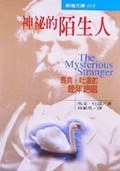 神秘的陌生人