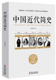 中国近代简史 (华文出版社 2018)