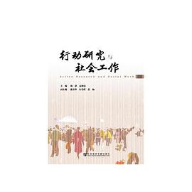 行动研究与社会工作