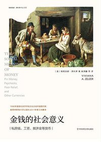 金钱的社会意义 (华东师范大学出版社 2021)