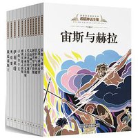 希臘神話全集 (中译出版社 2013)